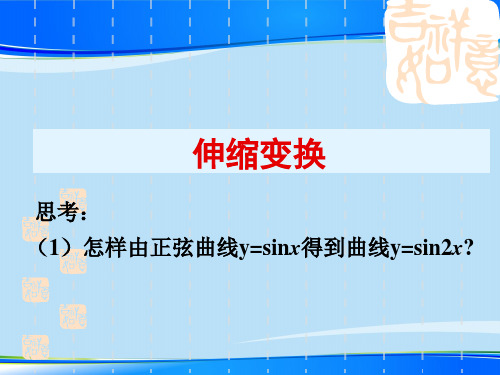 人教A版高中数学选修4-2-1.1.1.3  伸缩变换-课件(共17张PPT)