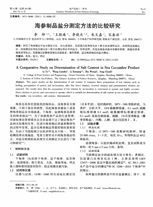 海参制品盐分测定方法的比较研究