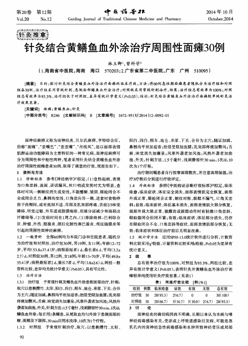 针灸结合黄鳝鱼血外涂治疗周围性面瘫30例