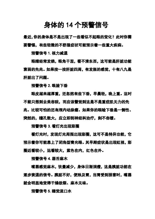 身体的14个预警信号