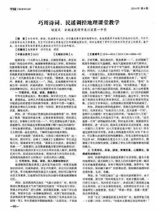 巧用诗词、民谣调控地理课堂教学