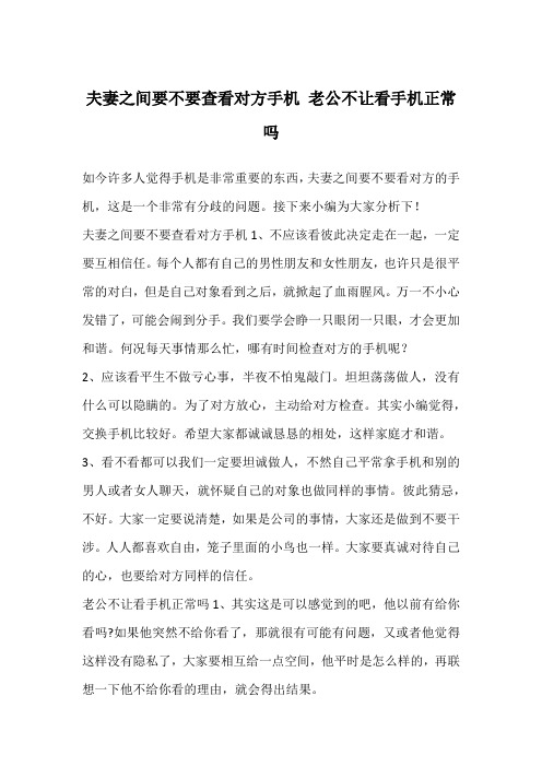 夫妻之间要不要查看对方手机 老公不让看手机正常吗