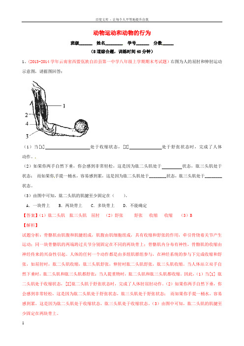 2018年中考生物大题狂做系列专题08动物运动和动物的行为含解析