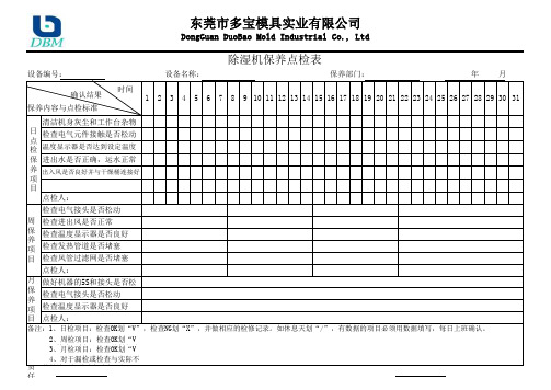除湿机保养记录表