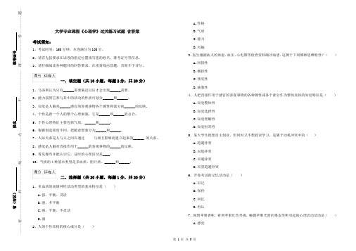 大学专业课程《心理学》过关练习试题 含答案