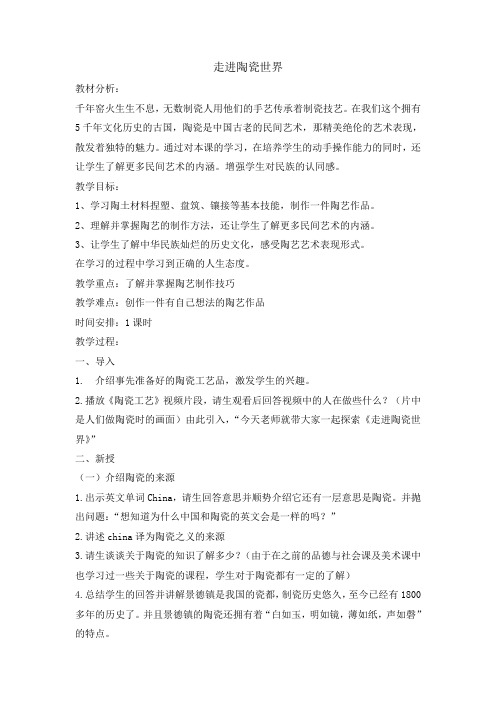 走进陶瓷世界(教案)-2021-2022学年综合实践活动五年级上册 全国通用