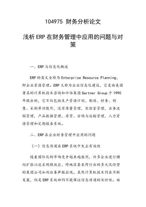 课题研究论文：浅析ERP在财务管理中应用的问题与对策