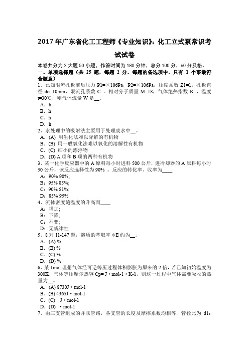 广东省化工工程师《专业知识》 化工立式泵常识考试试卷