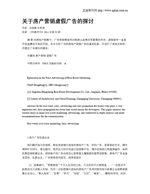 关于房产营销虚假广告的探讨