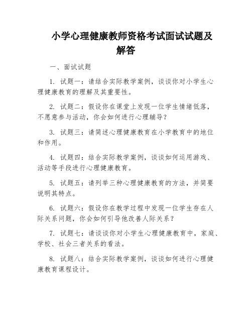 小学心理健康教师资格考试面试试题及解答