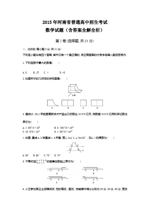2015年河南高级中等学校招生考试数学试卷