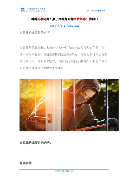 诈骗罪构成要件的内容