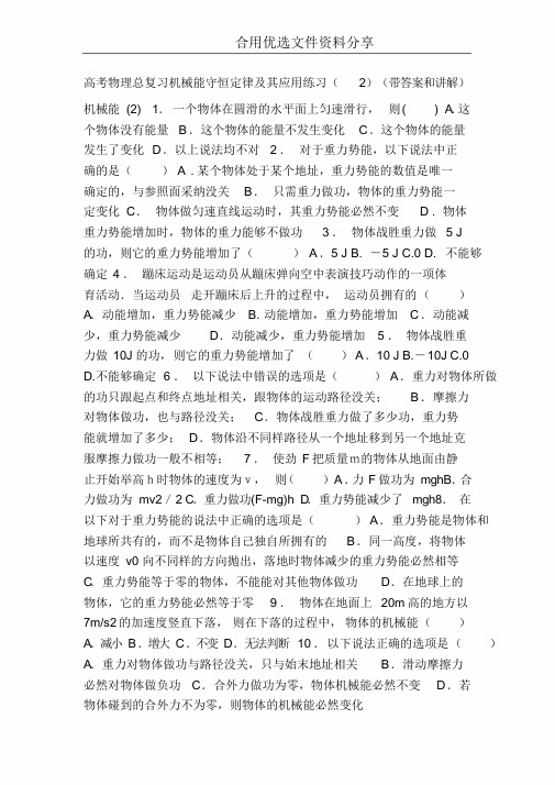高考物理总复习机械能守恒定律及其应用练习带答案和解释4220