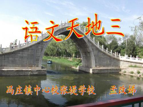 北师大版四年级上册《语文天地三》第一课时