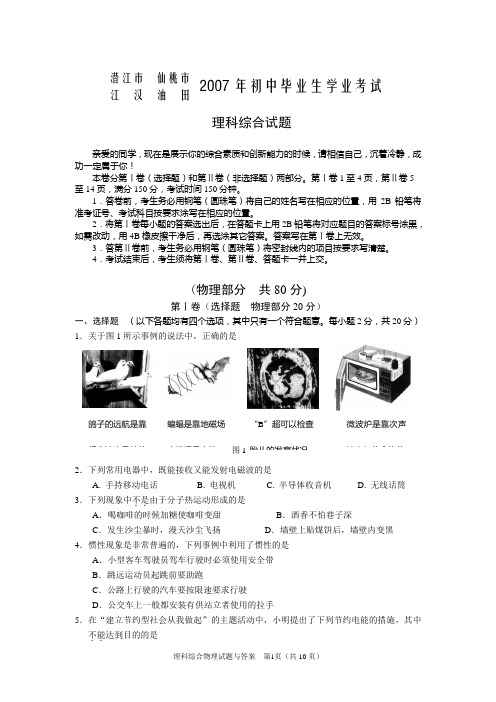 2007年湖北省仙桃市物理中考试题含答案(word)
