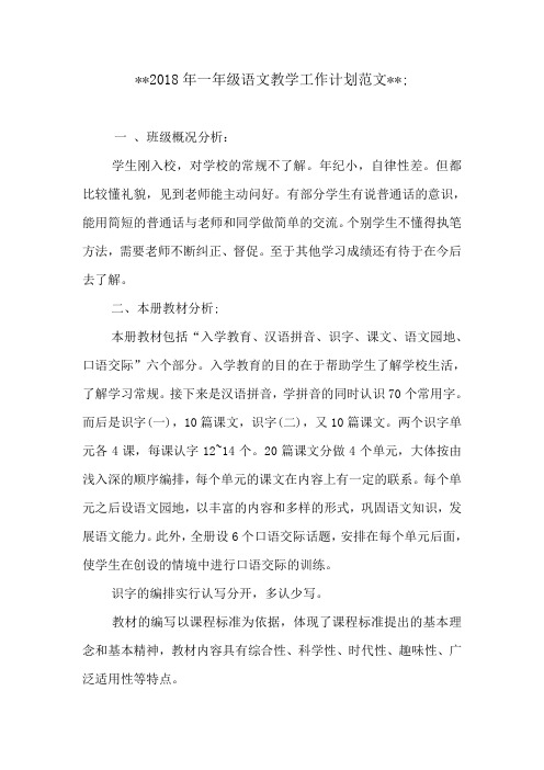 2018年一年级语文教学工作计划范文