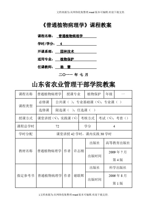 普通植物病理学课程教案