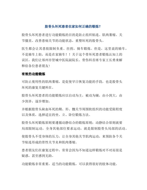 股骨头坏死患者在家如何正确的锻炼？