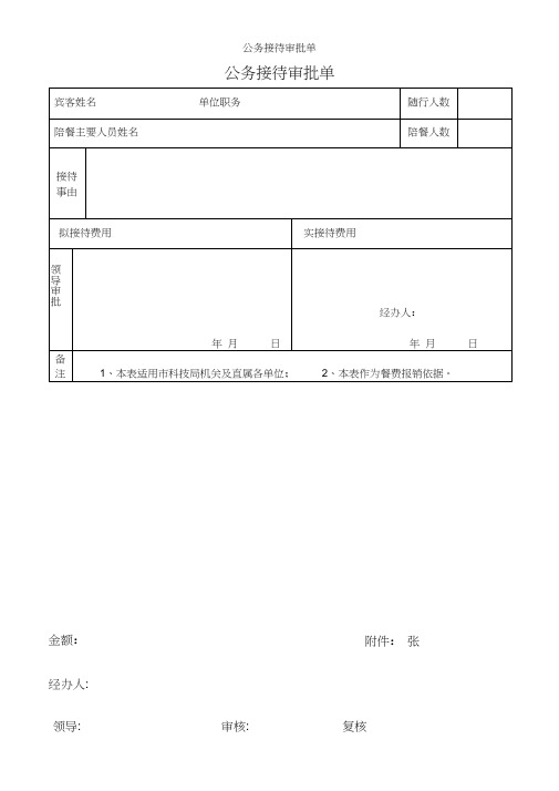 公务接待审批单