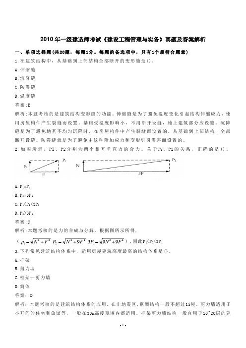 2010建筑实务真题与解析1