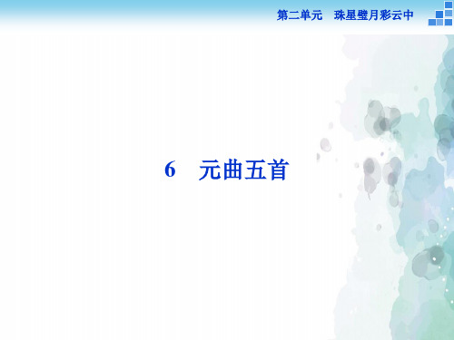 语文版语文高一高一语文版必修3 元曲五首 课件