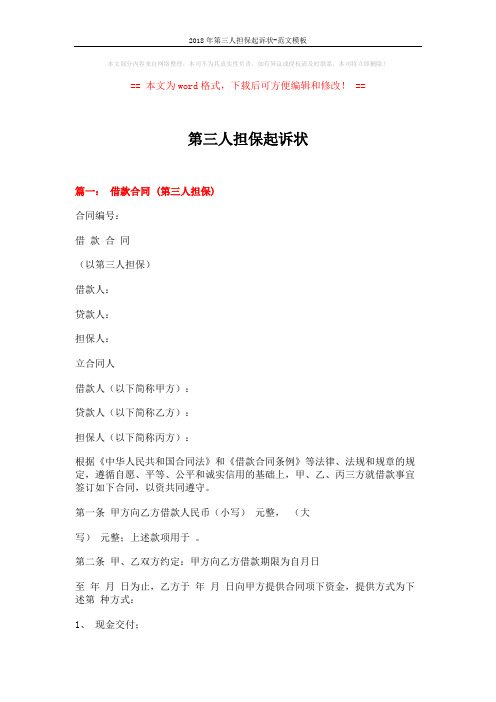 2018年第三人担保起诉状-范文模板 (8页)