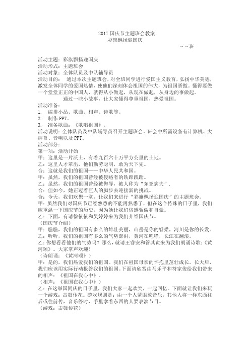 2017国庆节主题班会教案