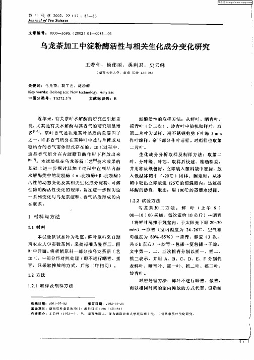 乌龙茶加工中淀粉酶活性与相关生化成分变化研究