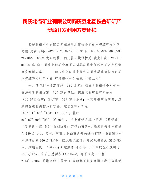 鹤庆北衙矿业有限公司鹤庆县北衙铁金矿矿产资源开发利用方案环境