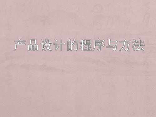 产品设计的程序与方法