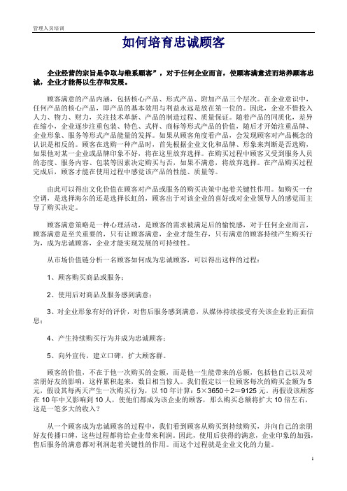 如何培育忠诚顾客