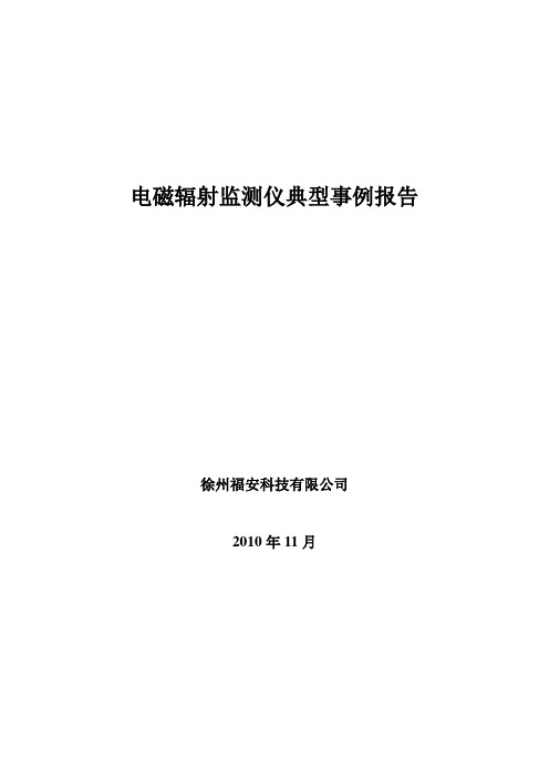 电磁辐射监测仪典型事例报告