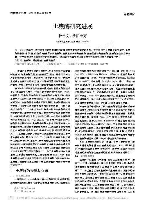 土壤酶研究进展(1)