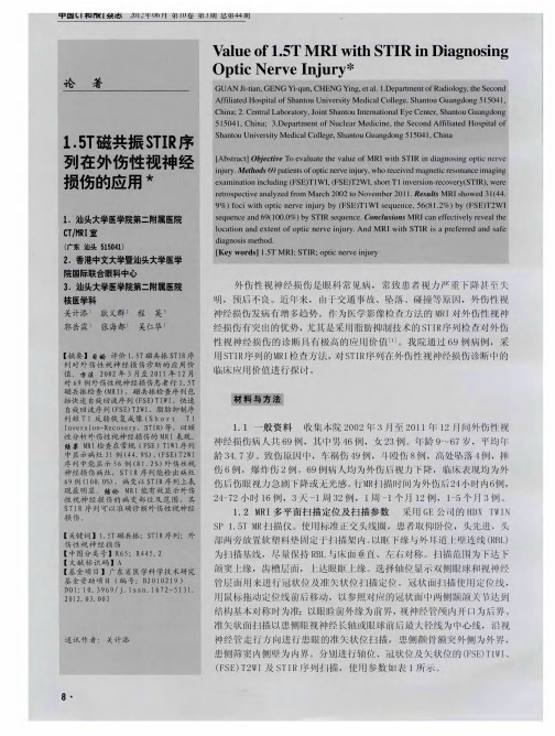 1.5T磁共振STIR序列在外伤性视神经损伤的应用