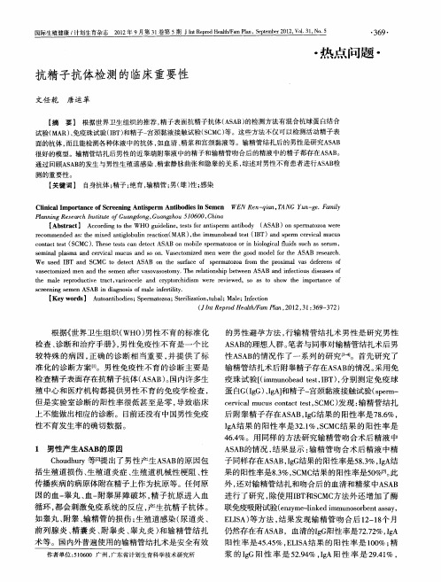 抗精子抗体检测的临床重要性
