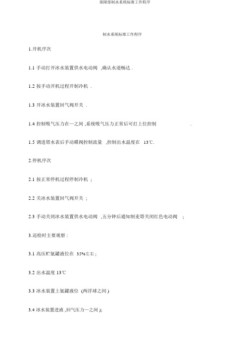 保障部制水系统标准工作程序