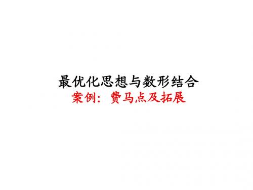 2011第十二次课费马点及拓展