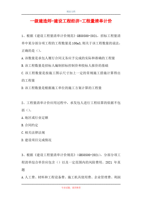 一级建造师-建设工程经济-工程量清单计价(精选试题)