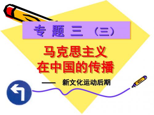 人民版高中历史必修三课件 3.3马克思主义在中国的传播(共11张PPT) [ 高考]