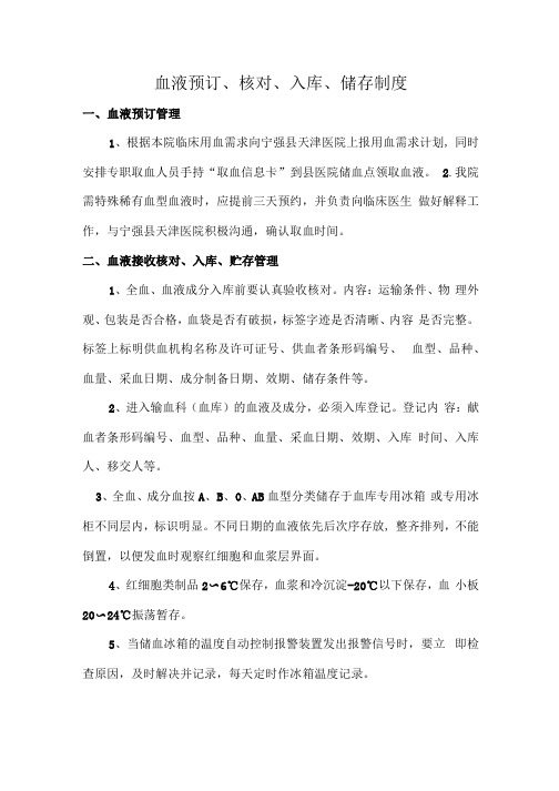 血液预订、核对、入库、储存制度