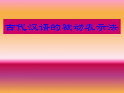 第5章6古代汉语的被动表示法