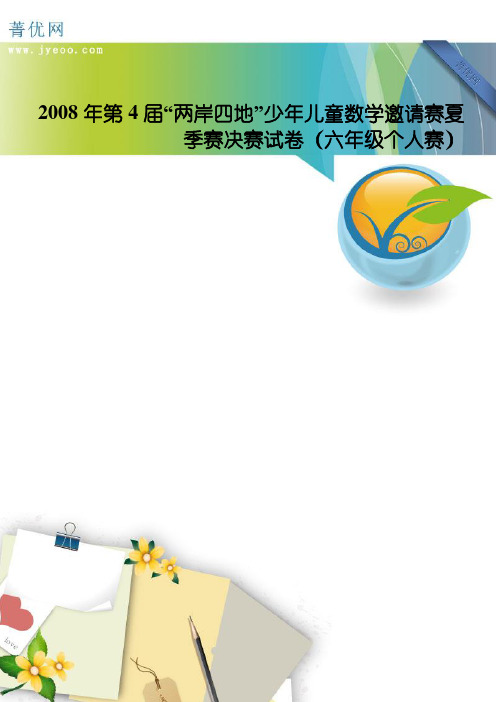 2008年第4届“两岸四地”少年儿童数学邀请赛夏季赛决赛试卷(六年级个人赛)