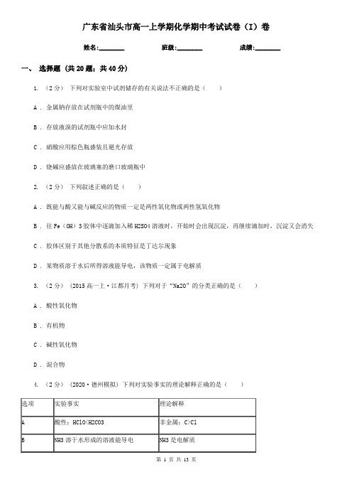 广东省汕头市高一上学期化学期中考试试卷(I)卷(考试)