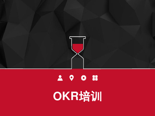 OKR培训 PPT
