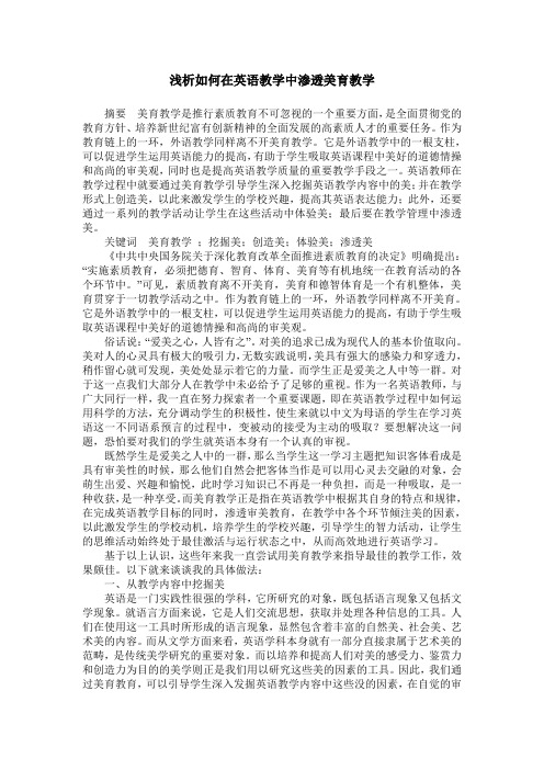 浅析如何在英语教学中渗透美育教学