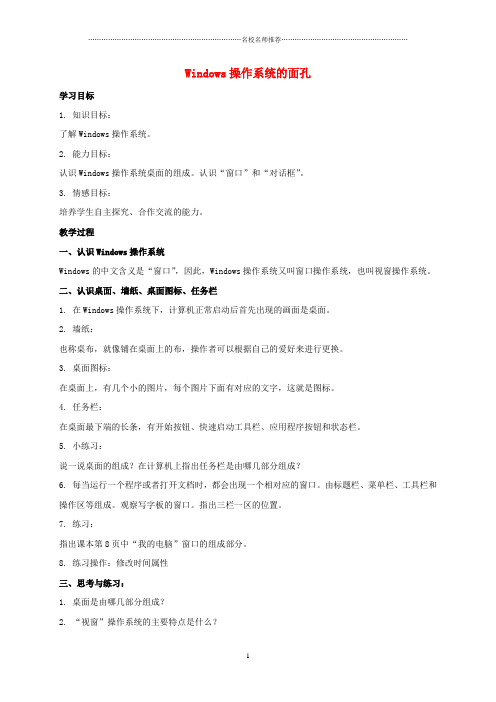 小学四年级信息技术上册 Windows操作系统的面孔名师公开课优质教案 教科版
