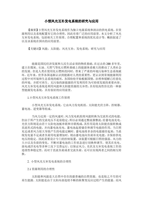 小型风光互补发电系统的研究与应用