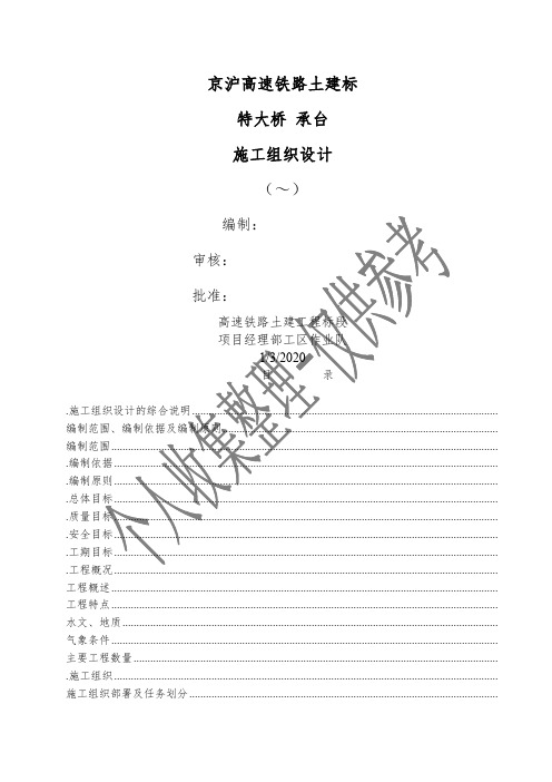 京沪高速铁路土建某标某特大桥承台施工组织设计