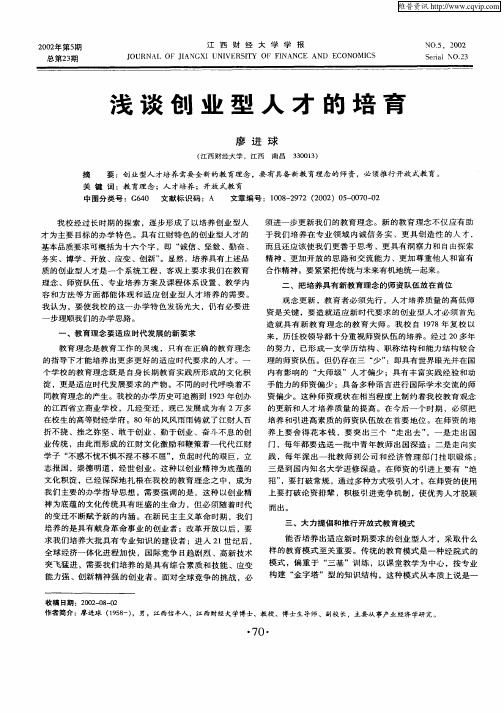 浅谈创业型人才的培育