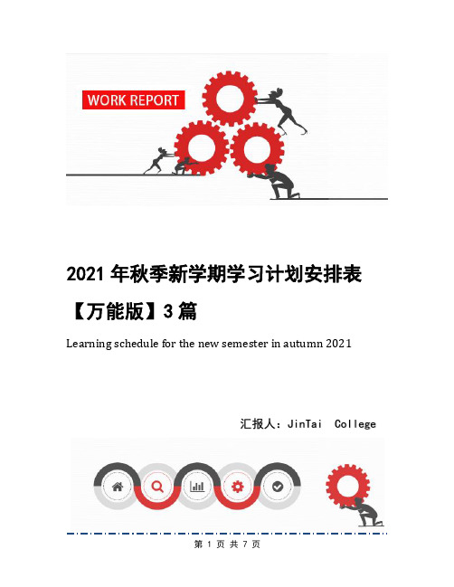 2021年秋季新学期学习计划安排表【万能版】3篇(1)